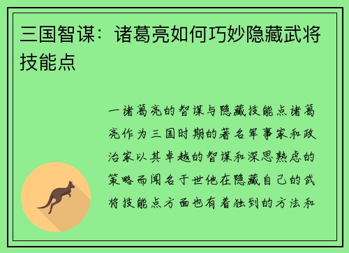 三国智谋：诸葛亮如何巧妙隐藏武将技能点