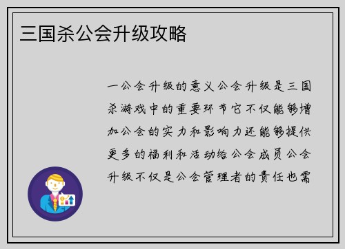 三国杀公会升级攻略
