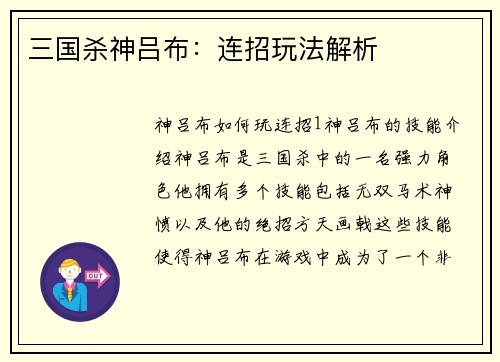 三国杀神吕布：连招玩法解析