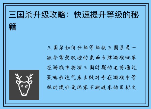 三国杀升级攻略：快速提升等级的秘籍