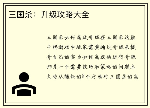 三国杀：升级攻略大全