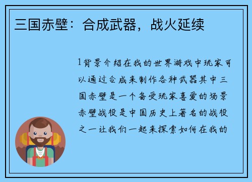 三国赤壁：合成武器，战火延续