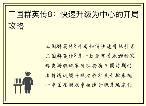 三国群英传8：快速升级为中心的开局攻略