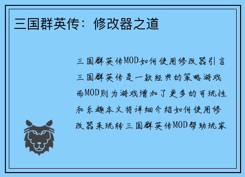 三国群英传：修改器之道