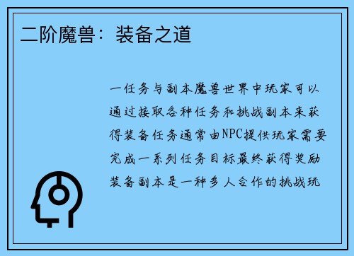 二阶魔兽：装备之道