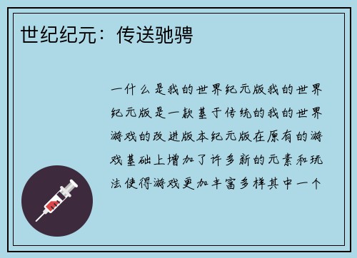 世纪纪元：传送驰骋