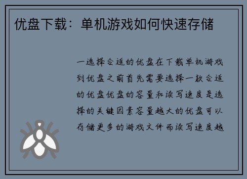 优盘下载：单机游戏如何快速存储