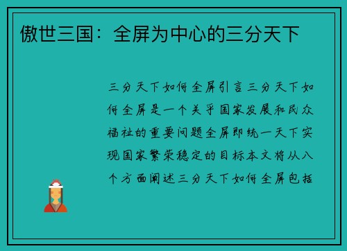 傲世三国：全屏为中心的三分天下