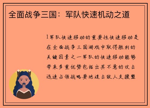 全面战争三国：军队快速机动之道
