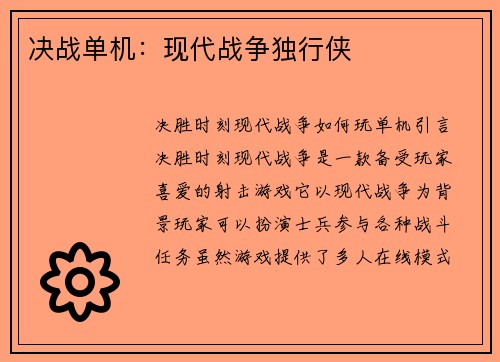 决战单机：现代战争独行侠